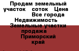 Продам земельный участок 8 соток › Цена ­ 165 000 - Все города Недвижимость » Земельные участки продажа   . Приморский край